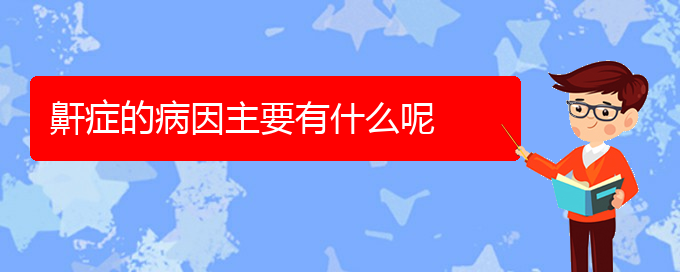 (贵阳看儿童打鼾医院哪个好)鼾症的病因主要有什么呢(图1)