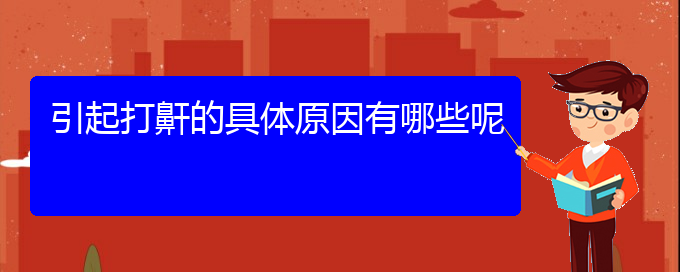 (贵阳铭仁耳鼻喉医院能看打呼噜,打鼾吗)引起打鼾的具体原因有哪些呢(图1)