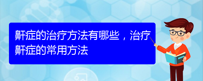 (贵阳那个医院看打呼噜,打鼾最好)鼾症的治疗方法有哪些，治疗鼾症的常用方法(图1)