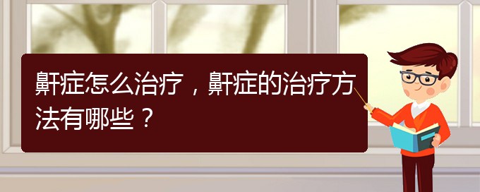 (贵阳治打鼾好的医院)鼾症怎么治疗，鼾症的治疗方法有哪些？(图1)