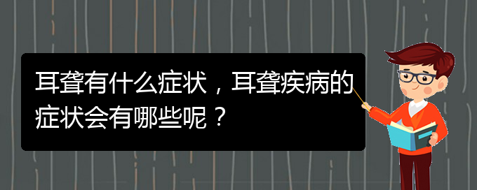 (贵阳去医院看耳聋挂什么科)耳聋有什么症状，耳聋疾病的症状会有哪些呢？(图1)