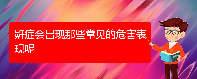 (贵阳哪些医院能治疗打鼾)鼾症会出现那些常见的危害表现呢(图1)