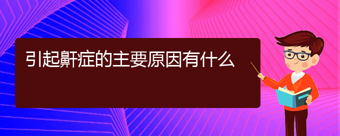 (贵阳打鼾的治疗医院)引起鼾症的主要原因有什么(图1)