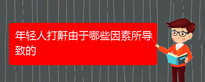 (贵阳看儿童打鼾好的医院好)年轻人打鼾由于哪些因素所导致的(图1)