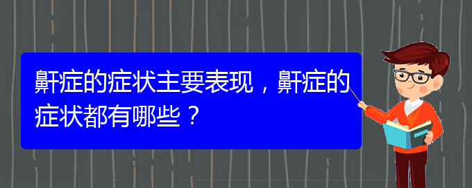 (治儿童打鼾贵阳权威的医院)鼾症的症状主要表现，鼾症的症状都有哪些？(图1)