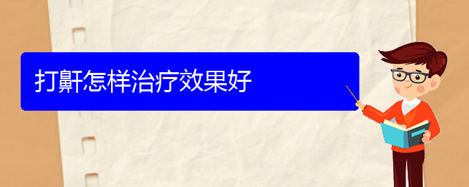 (贵阳看打呼噜,打鼾多少费用)打鼾怎样治疗效果好(图1)