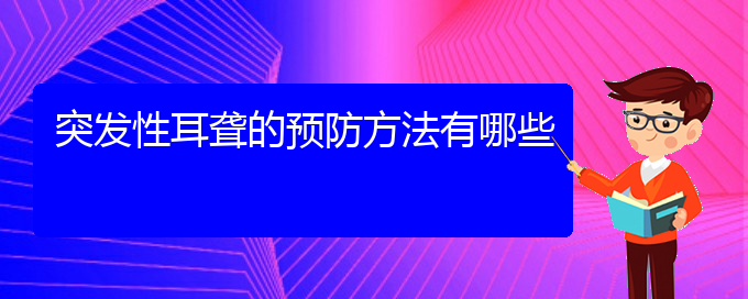 (贵阳耳科医院挂号)突发性耳聋的预防方法有哪些(图1)