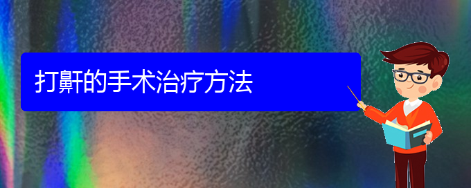 (看儿童打鼾贵阳哪家医院好)打鼾的手术治疗方法(图1)