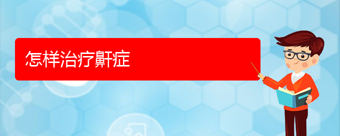 (贵阳看打呼噜,打鼾去哪里)怎样治疗鼾症(图1)
