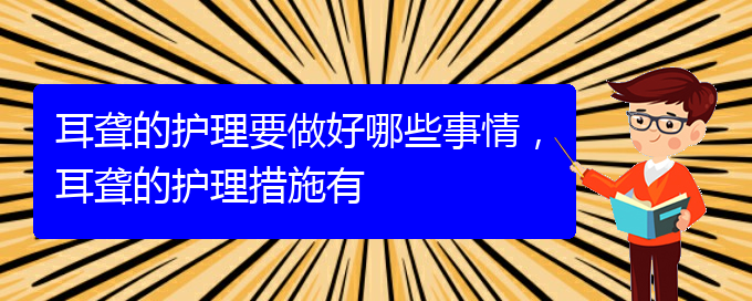 (贵阳治疗耳聋的医院是哪家)耳聋的护理要做好哪些事情，耳聋的护理措施有(图1)