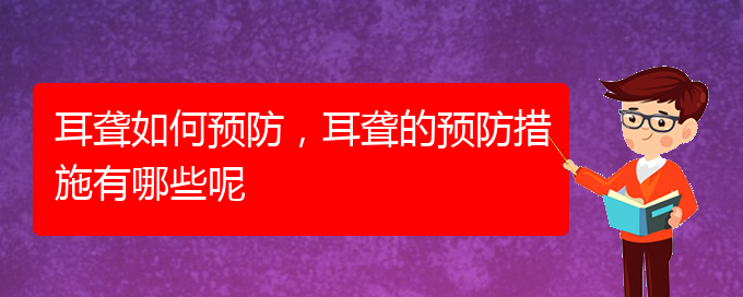 (贵阳哪儿看耳聋)耳聋如何预防，耳聋的预防措施有哪些呢(图1)