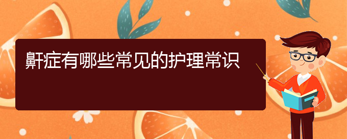 (贵阳铭仁耳鼻喉医院能看儿童打鼾吗)鼾症有哪些常见的护理常识(图1)