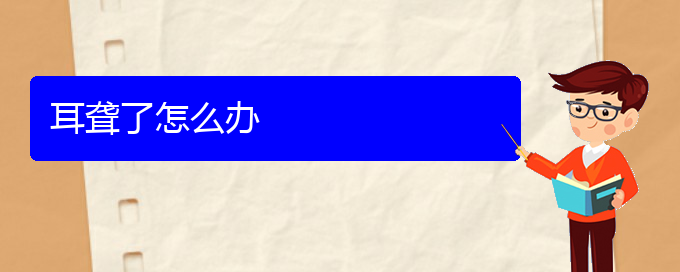 (贵阳耳科医院挂号)耳聋了怎么办(图1)