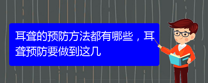 (贵阳耳科医院挂号)耳聋的预防方法都有哪些，耳聋预防要做到这几(图1)