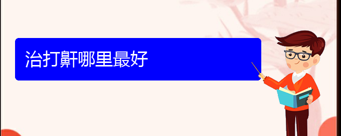 (贵阳看打呼噜,打鼾到医院应该挂什么科)治打鼾哪里最好(图1)