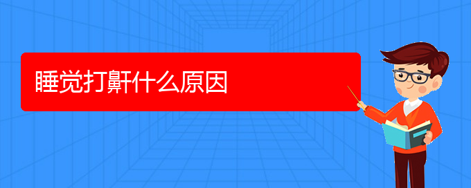 (贵阳治打鼾)睡觉打鼾什么原因(图1)