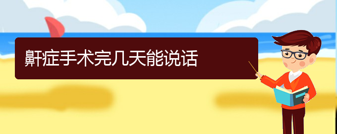 (贵阳儿童打鼾看中医还是西医)鼾症手术完几天能说话(图1)