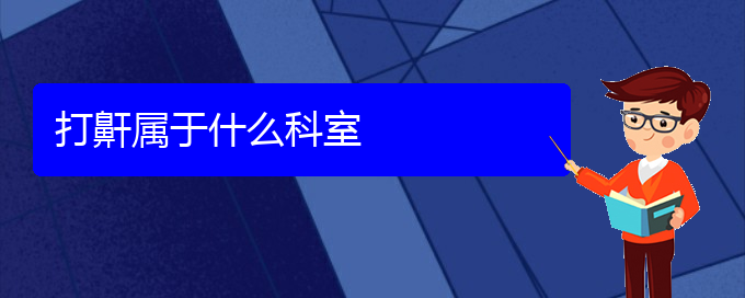 (贵阳看儿童打鼾一般要花多少钱)打鼾属于什么科室(图1)