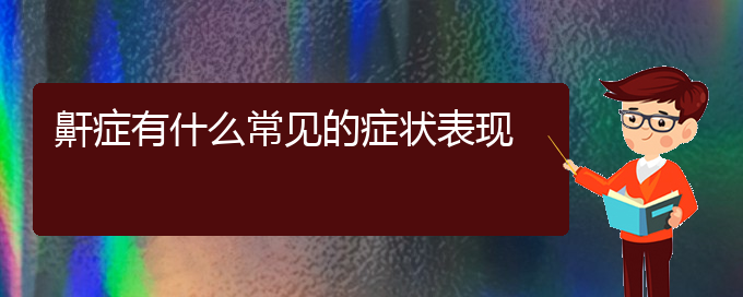 (贵阳一般的二级医院可以看打呼噜,打鼾吗)鼾症有什么常见的症状表现(图1)