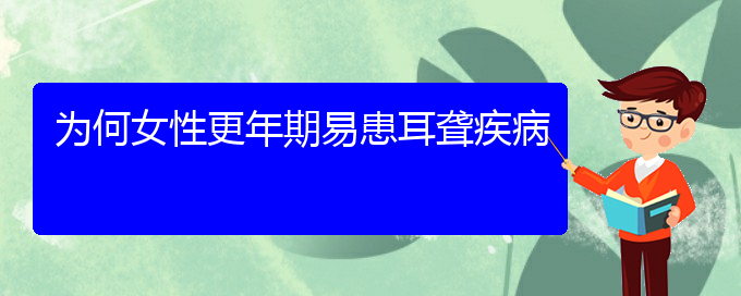 (贵阳去哪家医院看耳聋好)为何女性更年期易患耳聋疾病(图1)