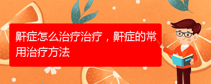 (贵阳打呼噜,打鼾手术哪家好)鼾症怎么治疗治疗，鼾症的常用治疗方法(图1)