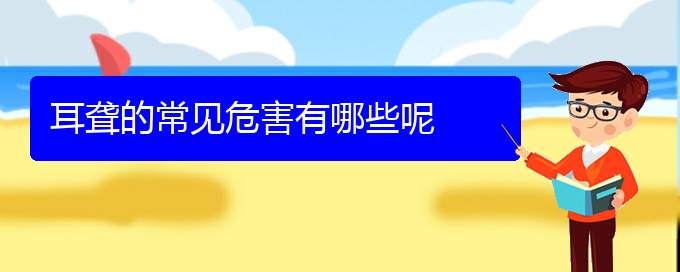 (贵阳耳科医院挂号)耳聋的常见危害有哪些呢(图1)