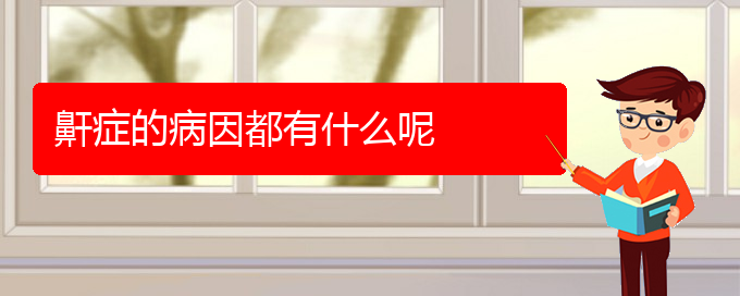 (贵阳哪个地方医院治打呼噜,打鼾)鼾症的病因都有什么呢(图1)
