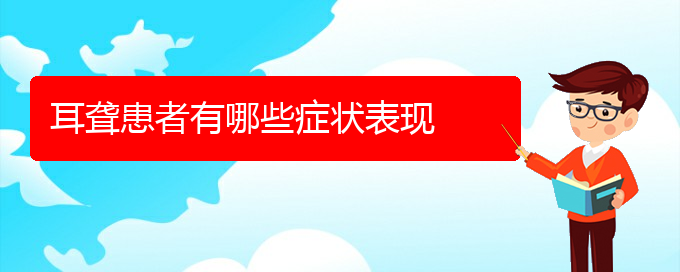 (贵阳铭仁医院看耳聋好不好)耳聋患者有哪些症状表现(图1)