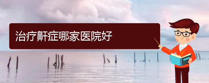 (贵阳哪家医院看儿童打鼾厉害)治疗鼾症哪家医院好(图1)
