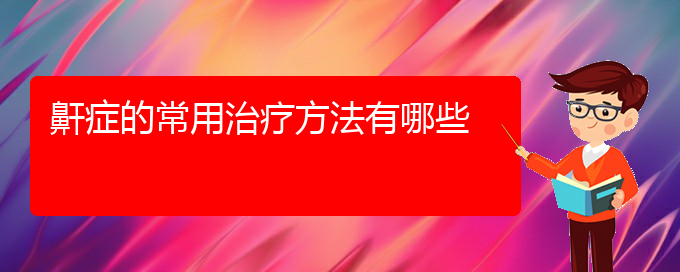 (贵阳治疗打鼾方法)鼾症的常用治疗方法有哪些(图1)