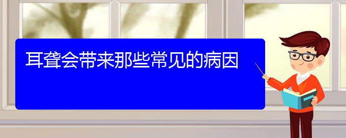 (贵阳耳科医院挂号)耳聋会带来那些常见的病因(图1)