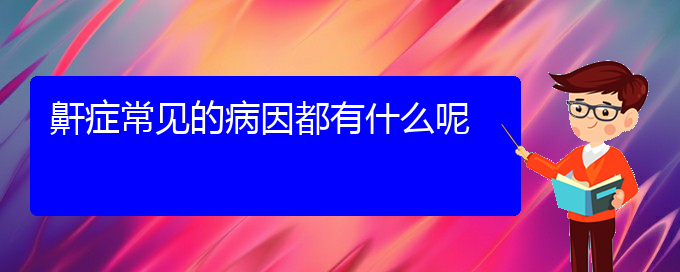 (贵州哪家医院治疗打鼾好)鼾症常见的病因都有什么呢(图1)