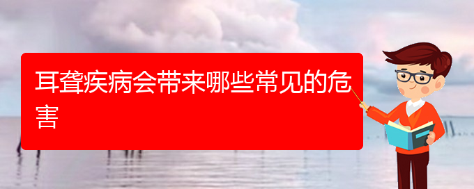 (贵阳耳科医院挂号)耳聋疾病会带来哪些常见的危害(图1)