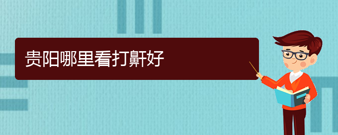 (贵阳看打呼噜,打鼾的地方)贵阳哪里看打鼾好(图1)