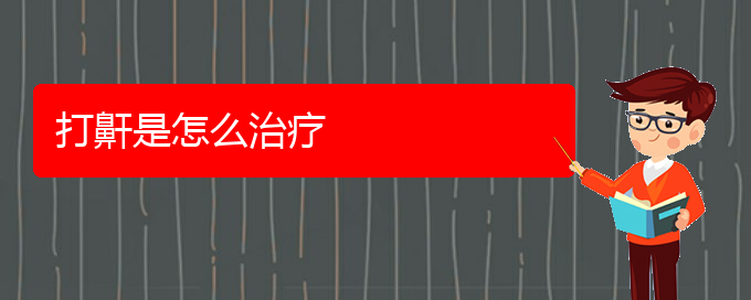 (贵阳看儿童打鼾到医院需要看哪个科)打鼾是怎么治疗(图1)