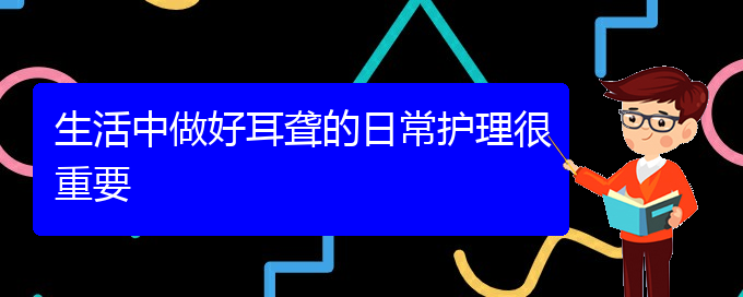 (贵阳耳科医院挂号)生活中做好耳聋的日常护理很重要(图1)