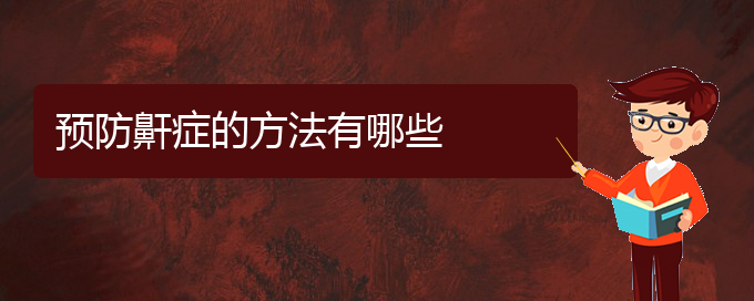 (贵阳打鼾的治疗方法)预防鼾症的方法有哪些(图1)