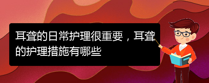 (贵阳看耳聋门诊)耳聋的日常护理很重要，耳聋的护理措施有哪些(图1)