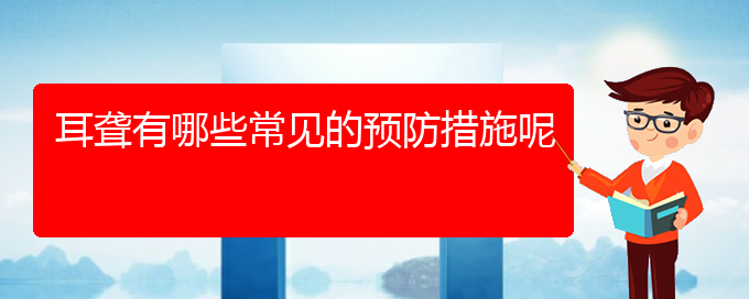 (贵阳耳科医院挂号)耳聋有哪些常见的预防措施呢(图1)