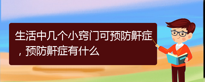 (贵阳一般的二级医院可以看儿童打鼾吗)生活中几个小窍门可预防鼾症，预防鼾症有什么(图1)