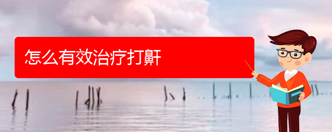 (贵阳铭仁看儿童打鼾怎么样)怎么有效治疗打鼾(图1)