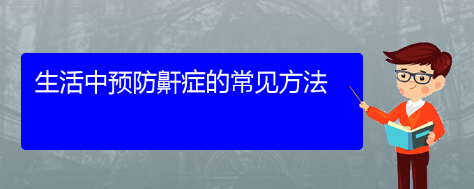 (贵阳儿童治打呼噜,打鼾哪里好)生活中预防鼾症的常见方法(图1)