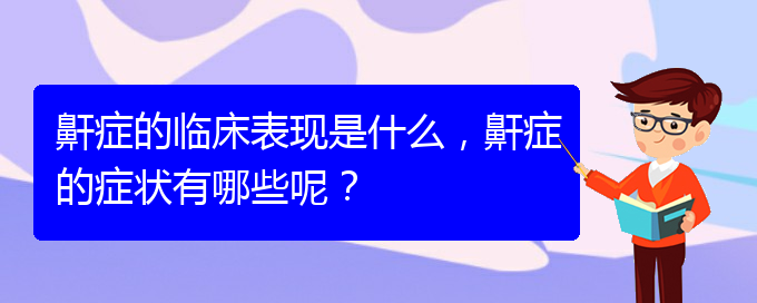 (贵阳那个医院看儿童打鼾好)鼾症的临床表现是什么，鼾症的症状有哪些呢？(图1)