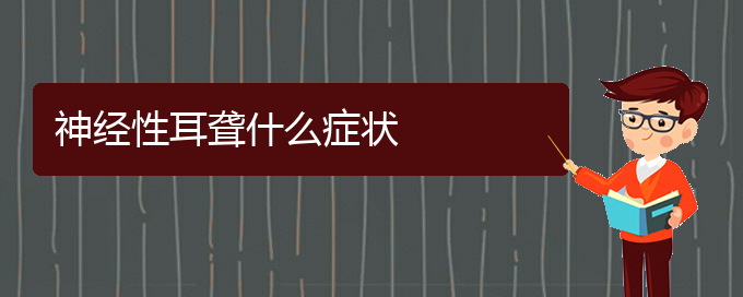 (贵阳耳聋看中医好吗)神经性耳聋什么症状(图1)