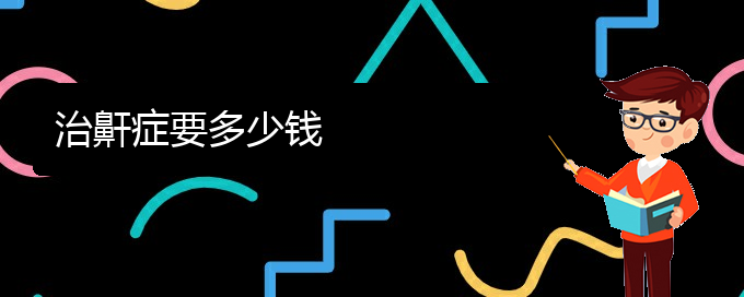 (贵阳治疗打鼾好的医院在哪里)治鼾症要多少钱(图1)