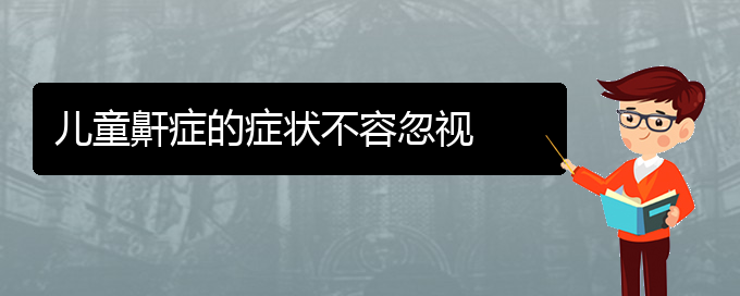 (治打呼噜,打鼾贵阳权威的医生)儿童鼾症的症状不容忽视(图1)