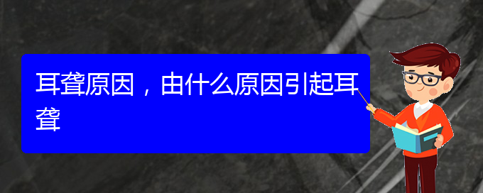 (贵阳看耳聋的办法)耳聋原因，由什么原因引起耳聋(图1)