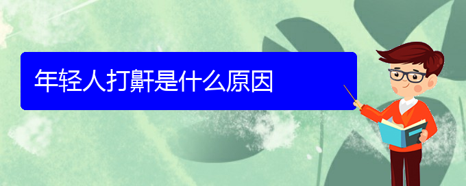 (贵阳看打呼噜,打鼾能报销吗)年轻人打鼾是什么原因(图1)