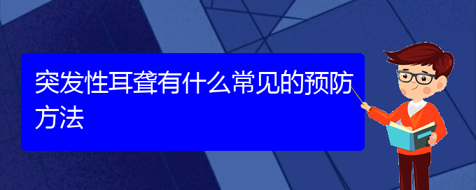 (贵阳治耳聋哪儿好)突发性耳聋有什么常见的预防方法(图1)