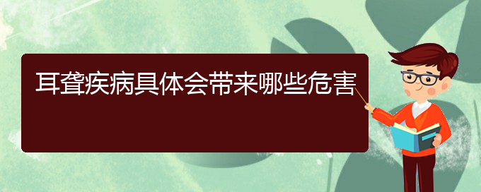 (贵阳耳科医院挂号)耳聋疾病具体会带来哪些危害(图1)